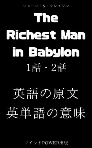 TheRichestManinBabylon1話・2話（新訳・バビロンの大富豪）英語の原文・英単語の意味